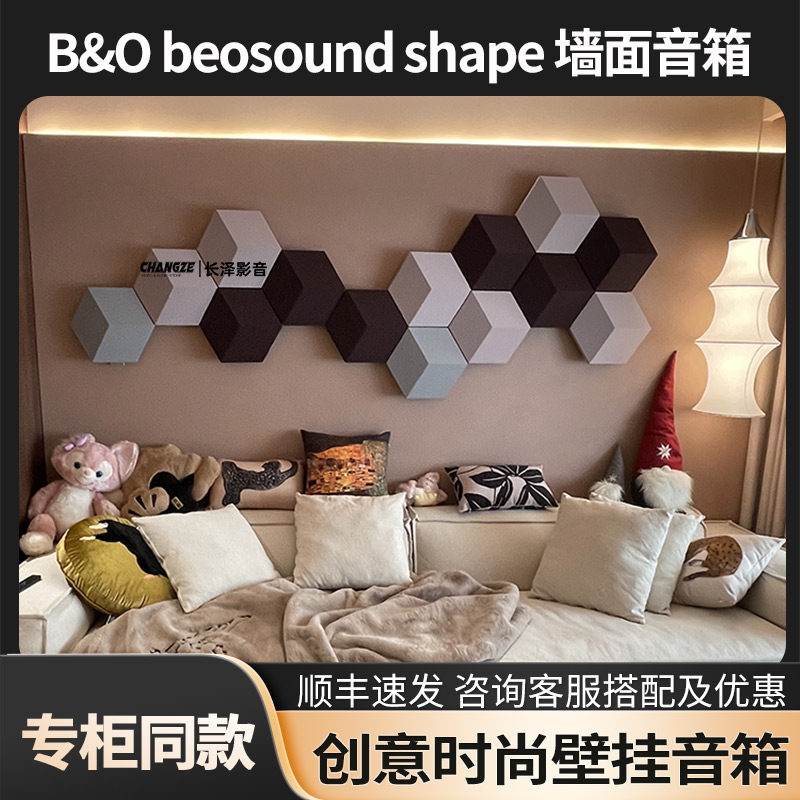 丹麦b&o bo beosound shape无线挂壁音箱背景墙蓝牙hifi墙面音响