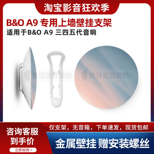 B&OA9专用上墙壁挂支架