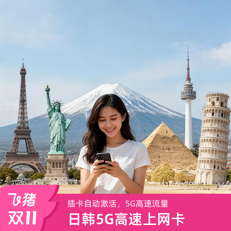 日韩通用电话卡5/4G上网卡可选2G无限流量东京旅游日本国sim卡