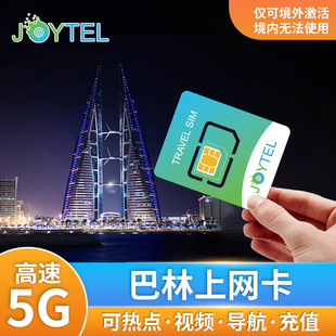 巴林电话卡5G/4G手机卡高速流量中东旅游可选7/10/15/30天sim卡