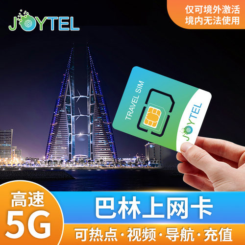 巴林、卡塔尔和科威特等多国通用，支持热点共享，赠送取卡针 支持在线续费充值，灵活延长天数；网络流畅稳定，可顺畅视频聊天。 多频段信号强网速快，兼容苹果iPhone 6及以上及安卓全网通机型。 纯上网功能，不含通话短信，支持各类APP，是出境旅游的便捷优选。