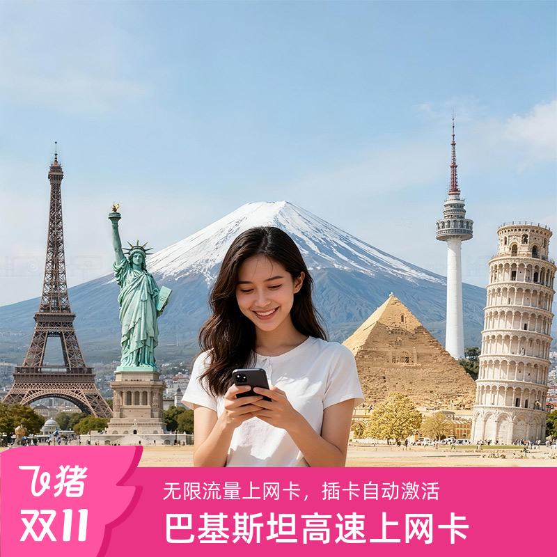 巴基斯坦电话卡
