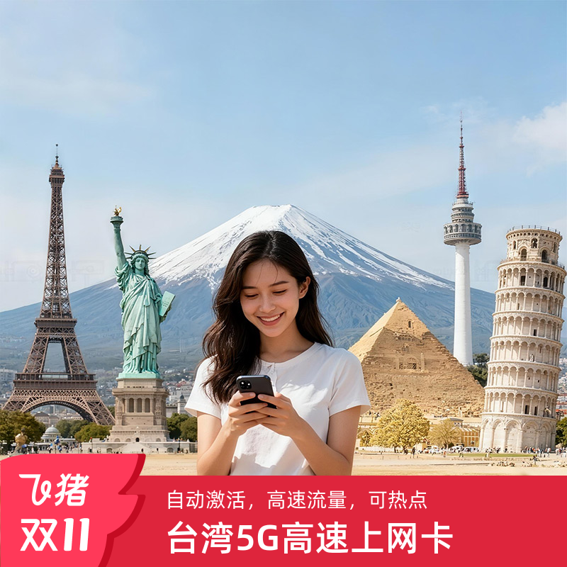 台湾电话卡5G上网