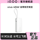 iQOO移动电源 vivo 45W自带线充电宝20000毫安22.5W 33W 45W