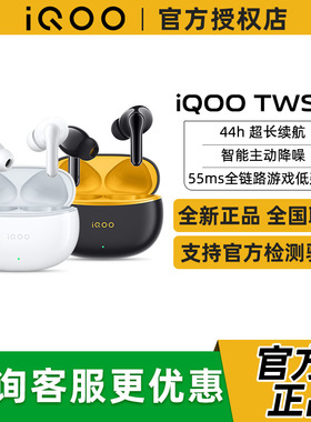 vivo iQOO TWS 1e 无线蓝牙耳机长续航iqootws3e vivotws5 twsair