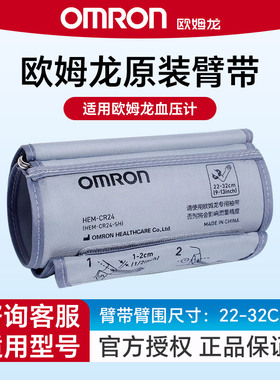 欧姆龙原装臂带上臂式血压计加大袖带通用加长绑带专用配件正品