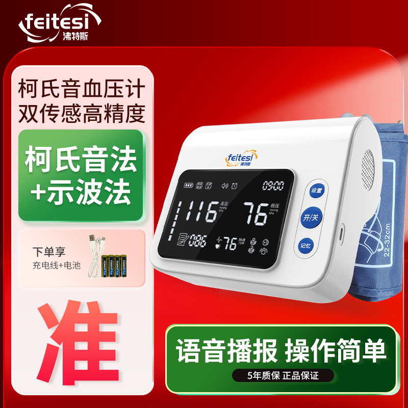 沸特斯柯氏音法电子血压计精准