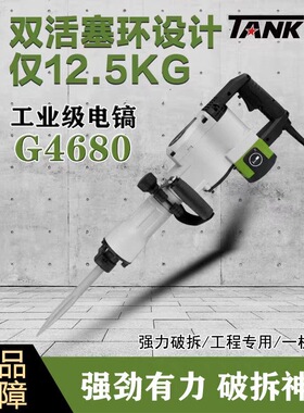 坦克大电镐115工业级4680单用混凝土破拆专业凿削打马路工程专用