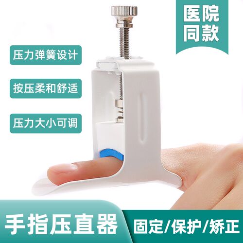 手指压直器骨折弯曲不直固定器