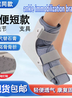 扭伤踝关节支具小腿脚踝骨折术后康复支架跖骨骨折足托护具