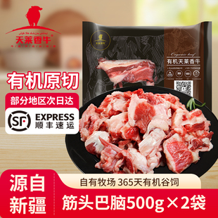 天莱香牛新疆有机筋头巴脑2斤生牛肉煮火锅爆炒食材 半筋半肉