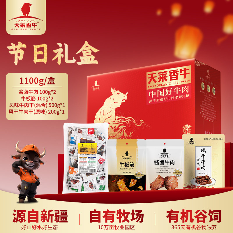 天莱香牛休闲零食礼盒送礼熟食卤味牛肉风干牛肉干送人礼品非有机