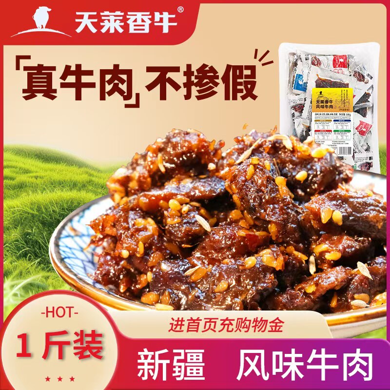 天莱香牛新疆牛肉干即食风味卤牛肉干特产休闲五香麻辣味零食500g