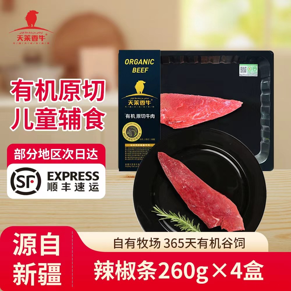 天莱香牛有机辣椒条260g*4盒原切牛肉国产食材生鲜宝宝辅食牛肉,水产肉类/新鲜蔬果/熟食,牛排,淘宝优惠券,粉丝福利购,淘宝优惠卷
