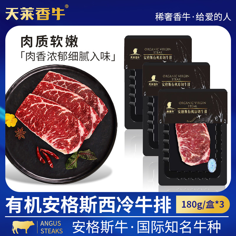 天莱香牛 国产新疆安格斯原切有机西冷牛排180g*3袋 生牛肉 生鲜属于什么档次？