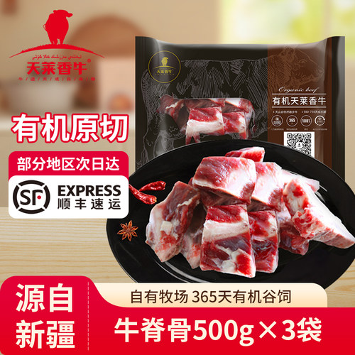 天莱香牛有机原切牛脊骨500g*3袋