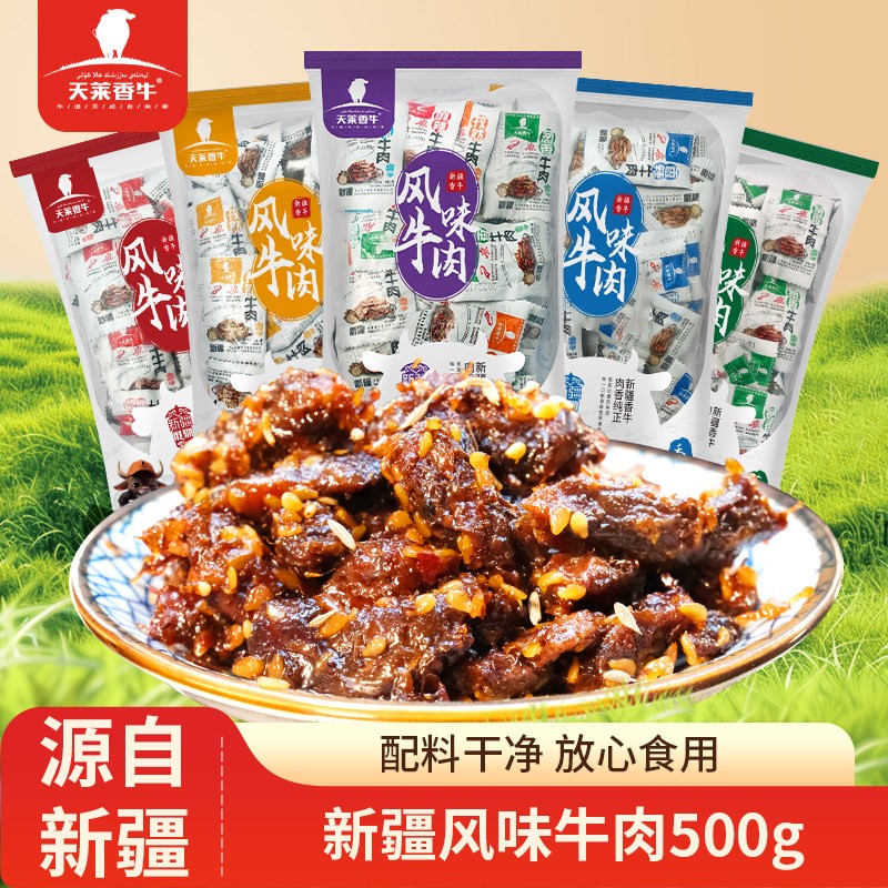 天莱香牛风味麻辣牛肉干500g新疆特产即食牛肉粒小包装休食小零食