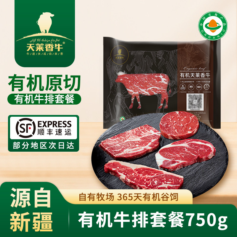 国产天莱香牛有机牛排套餐原切谷饲菲力西冷牛排750g生鲜牛肉食材