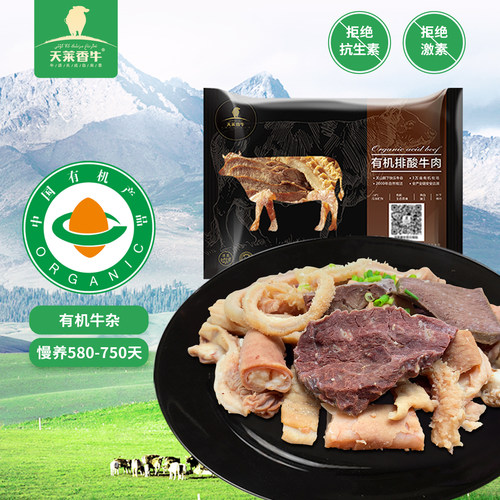 天莱香牛新疆有机牛杂牛肚牛肠