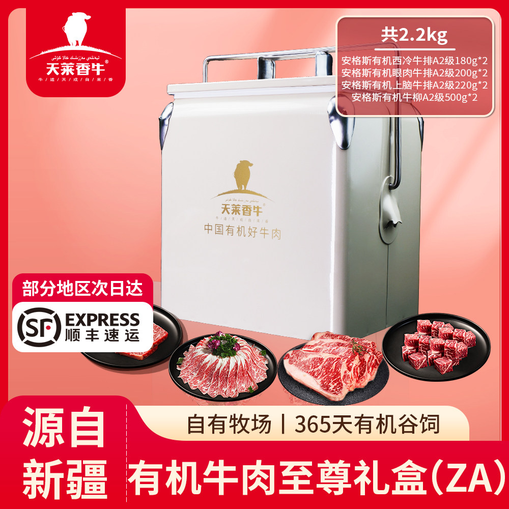 【可发礼品黑卡】天莱香牛ZA有机原切至尊牛肉礼盒2.2kg送礼领导