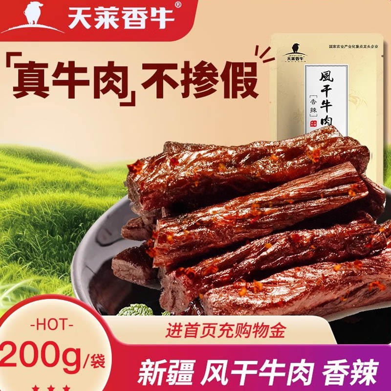 天莱香牛风干牛肉干即食网红零食