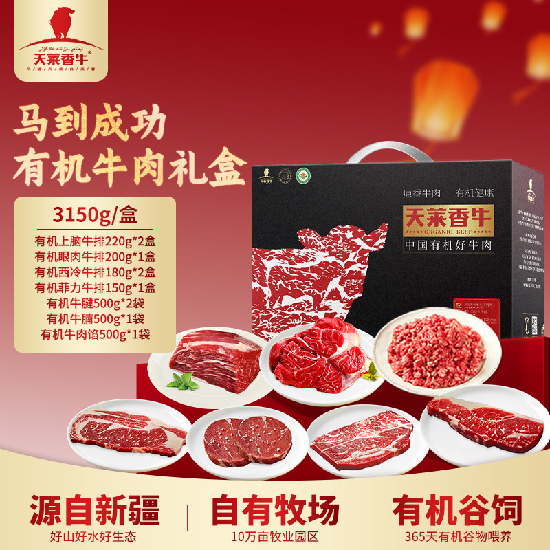 天莱香牛 新疆有机生鲜牛肉礼盒888型 3.15kg 年货礼盒大礼包