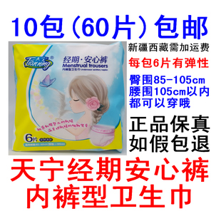 10包60片天宁天鹅绒经期安心裤安睡裤型卫生巾超长夜用一次性内裤