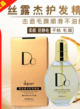 sluj 丝露杰 DO蒂讴香水护发精油女防毛躁头发柔顺干枯卷发烫染护