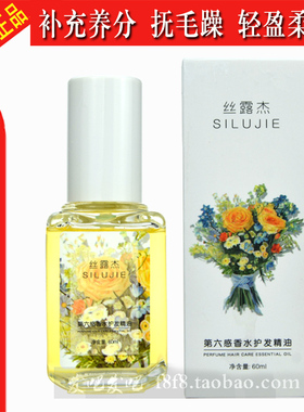 正品丝露杰第六感香水护发精油60ml免洗柔顺毛躁干枯防静电精华液