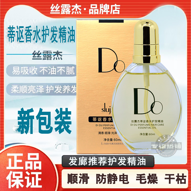 理发店精油丝露杰DO香水护发精油