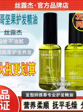 正品丝露SILU MOROCCO丝露杰摩洛哥坚果护发精油香水香邂逅香柔顺