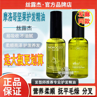 正品 MOROCCO丝露杰摩洛哥坚果护发精油香水香邂逅香柔顺 丝露SILU