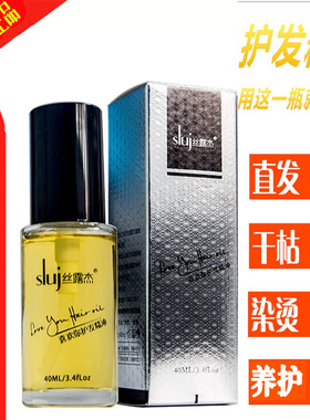 sluj丝露杰喜欢你护发精油40ml润柔顺干枯毛燥顺滑不油腻防静电