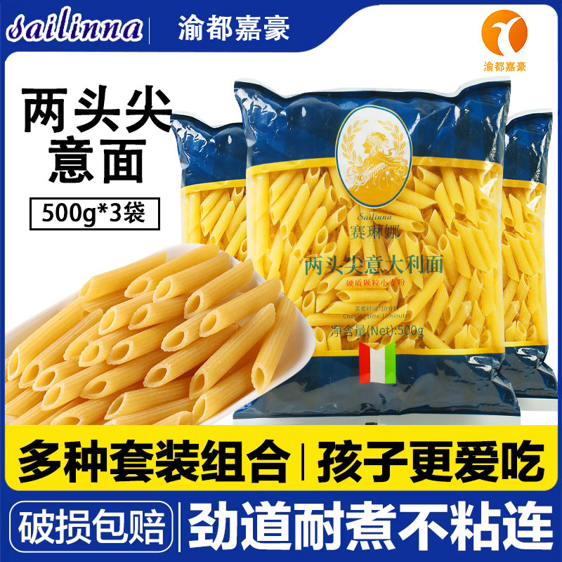赛琳娜两头尖意大利面螺纹劲道耐煮速食儿童意面粉家庭通心粉面条