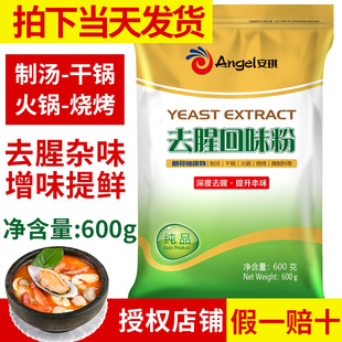 安琪酵母提取物去腥回味粉商用食品級去腥王調味料去膻提鮮香調料