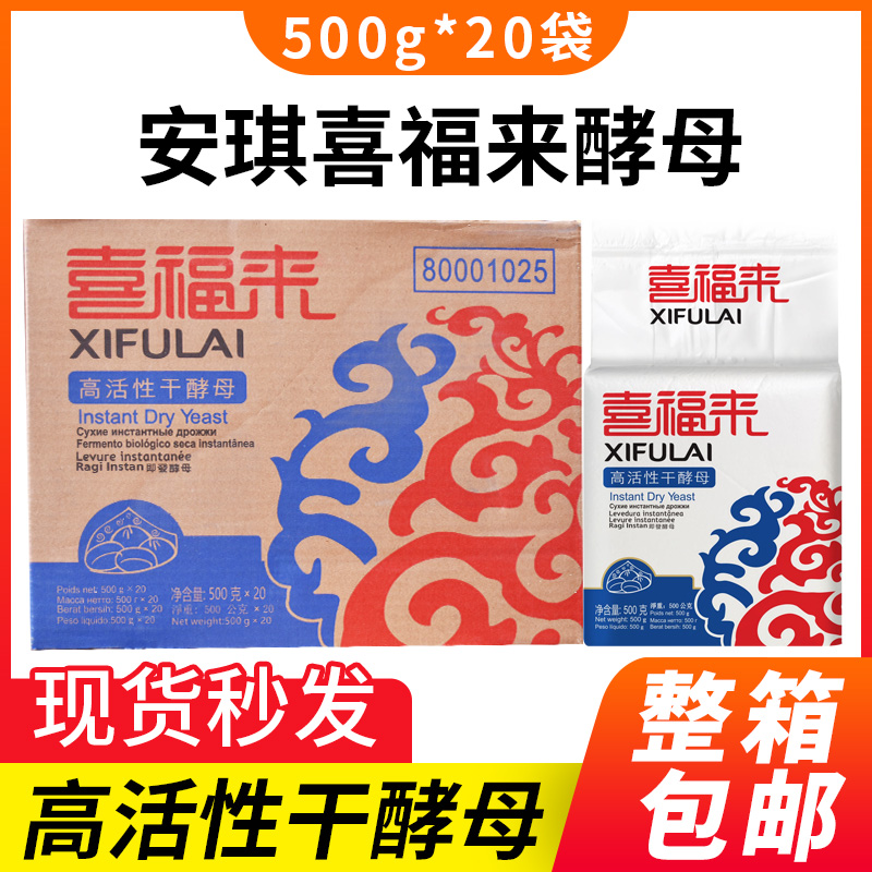 安琪酵母喜福来高活性干酵母粉500gX20袋低糖型包子馒头面发酵粉 粮油调味/速食/干货/烘焙 酵母粉 原图主图