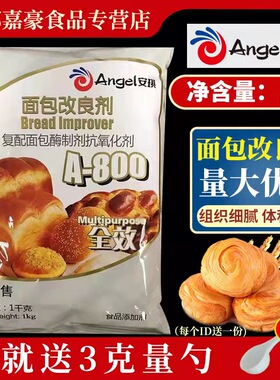 安琪A800面包改良剂1kg耐高糖酵母伴侣烘焙面粉膨松剂泡打粉商用