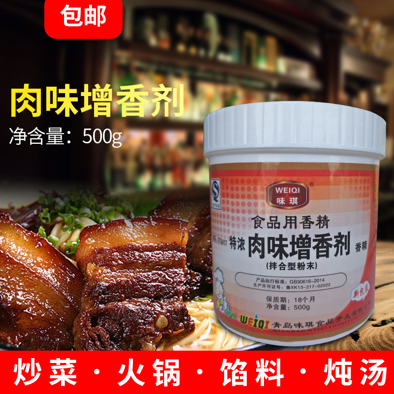 味琪特浓肉类肉味增香剂500g烧烤提鲜食用香精卤菜烤鸭商用调味料