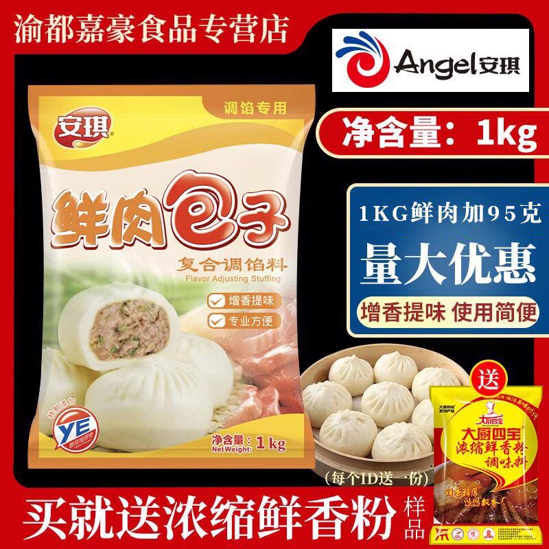 安琪鲜肉包子调馅料1kg酱肉青菜饺子增香提鲜回味商用调料鲜香粉