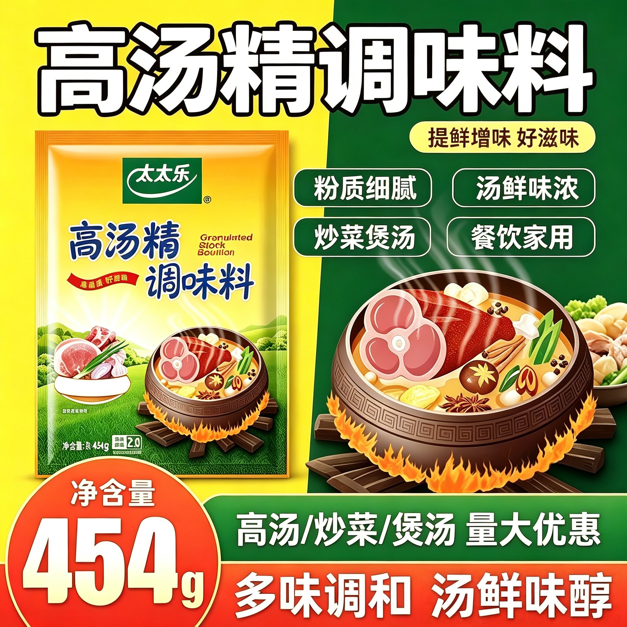 太太乐高汤精454g家用调味品调味料炒菜佐料煲汤火锅增鲜粉鸡味精