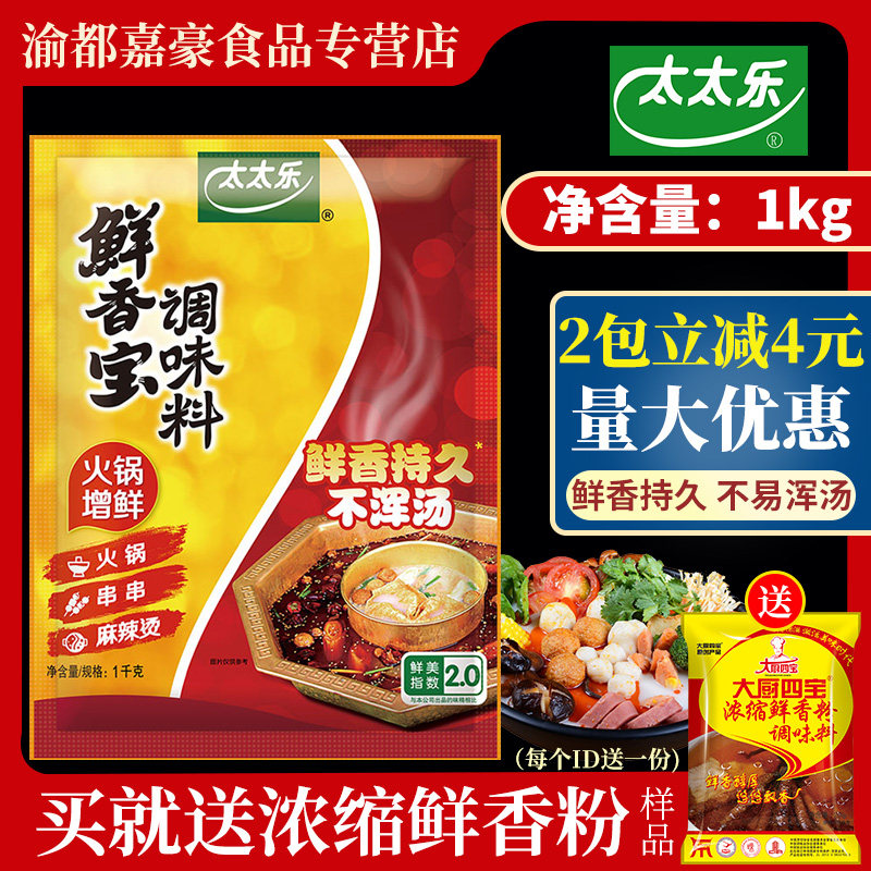 太太乐鲜香宝调味料1000g火锅底料麻辣烫关东煮调味品炒 替代味精