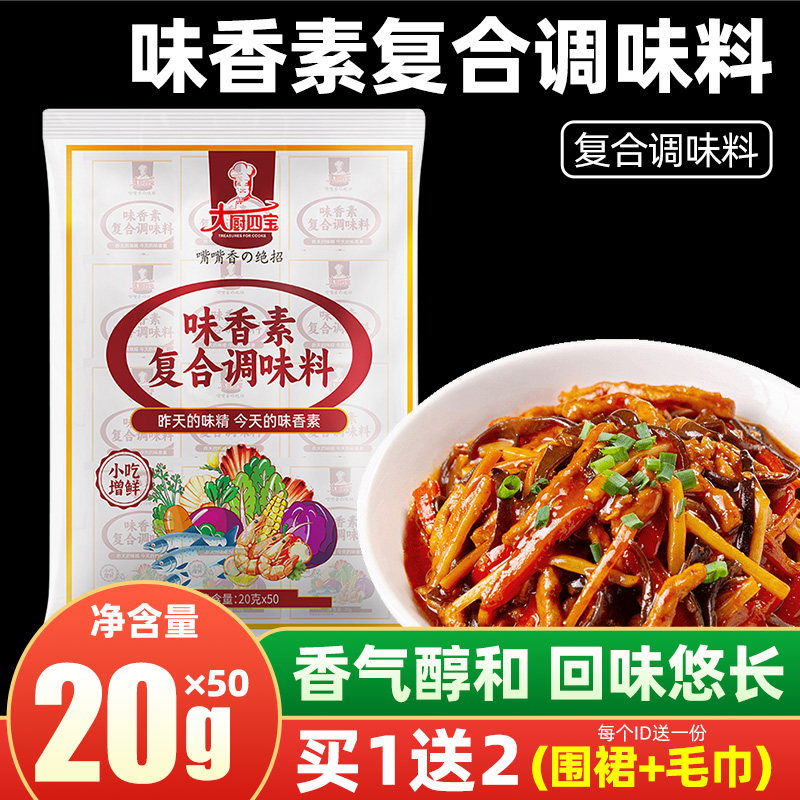 大厨四宝味香素嘴嘴香20g*50袋卤菜火锅汤包馅料冒菜增香提鲜商用