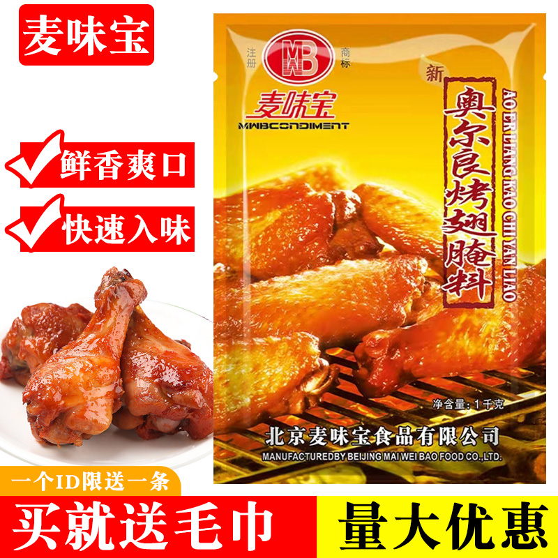 麦味宝奥尔良烤翅腌料1kg烤鸡翅粉炸鸡烤肉家用微辣烧烤调料商用 粮油调味/速食/干货/烘焙 烧烤调料/腌料 原图主图