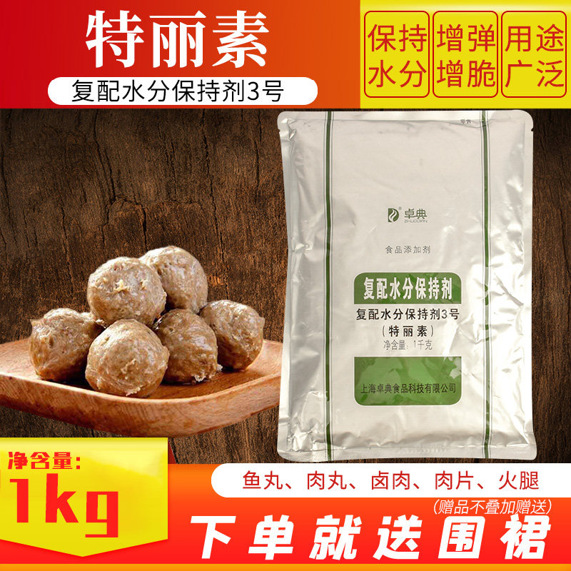 卓典特丽素复配水分保持剂3号弹力素肉制品鱼丸高弹肉弹素腌制剂,粮油调味/速食/干货/烘焙,特色/复合食品添加剂,淘宝优惠券,粉丝福利购,淘宝优惠卷