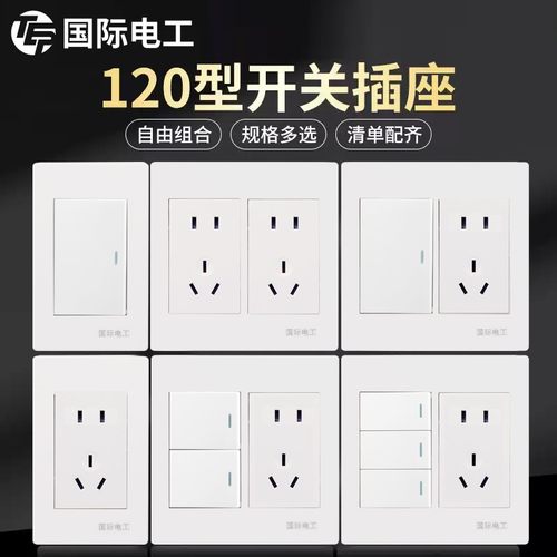 国际电工120型开关插座大面板