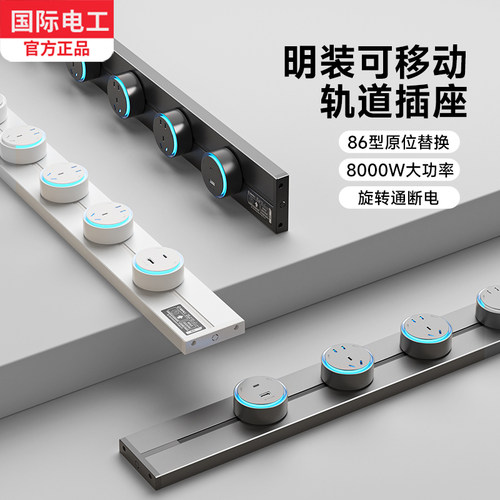 国际电工可移动轨道插座明装滑轨
