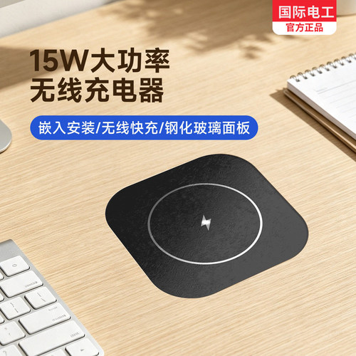 国际电工桌面嵌入式无线充电器