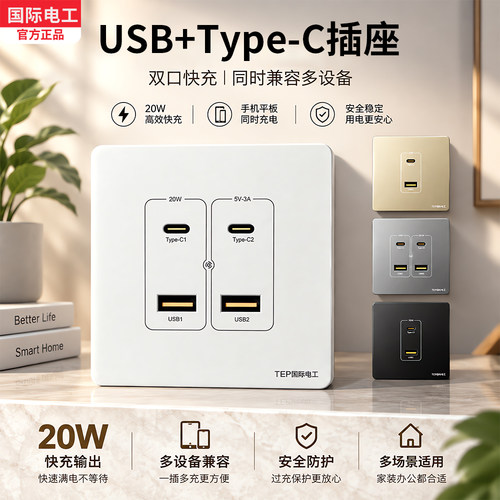 86型USB+Type-C20W快充插座