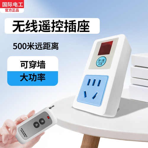 国际电工无线遥控插座远距大功率