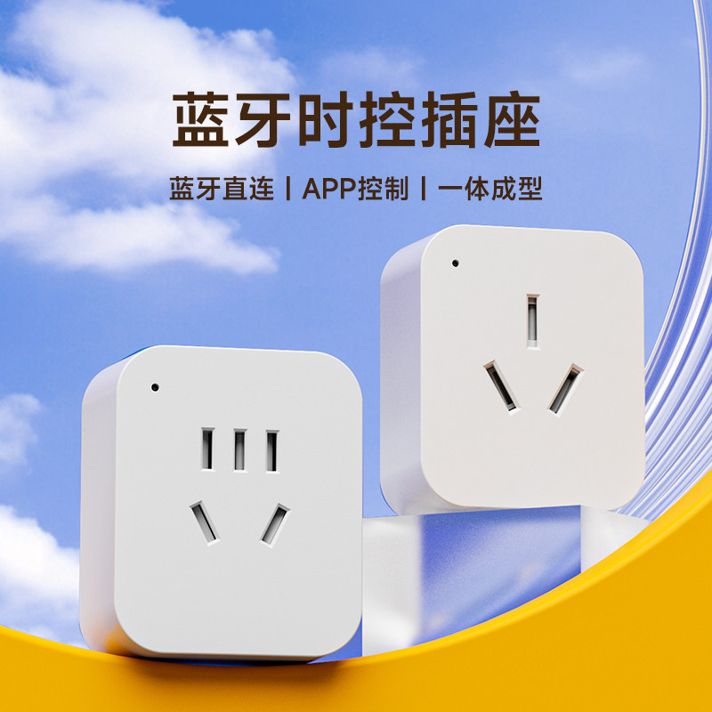 国际电工时控开关智能插座无需网络离线定时器蓝牙直连定时控制器